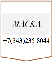 МАСКА