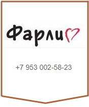 ФАРЛИ