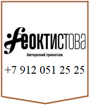 Феоктистова- Авторский трикотаж