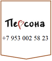 ПЕРСОНА