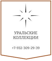 УРАЛЬСКИЕ КОЛЛЕКЦИИ