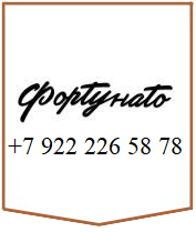 ФОРТУНАТО
