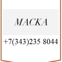 МАСКА