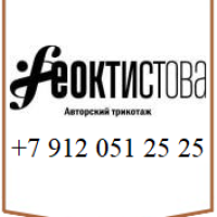 Феоктистова- Авторский трикотаж