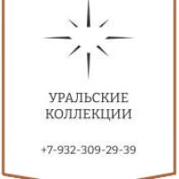 УРАЛЬСКИЕ КОЛЛЕКЦИИ